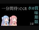 水の賞味期限について【VOICEROID解説】