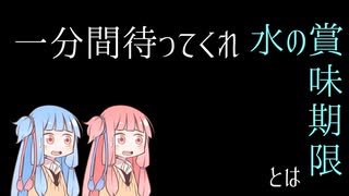 水の賞味期限について【VOICEROID解説】