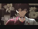 【にじさんじMMD】佐伯イッテツで花瓶に触れた