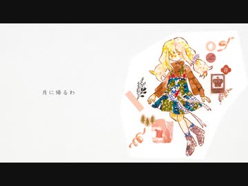 移住計画 - 月に帰るわ