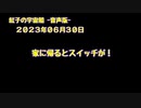 紅子の宇宙船 －音声版－ 2023年06月30日