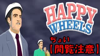 【閲覧注意】完全にこ○しにきている障害物をセグウェイに乗ってかわしまくる爆笑ゲーム【Happy Wheels】