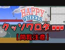 【閲覧注意】残酷さを通り越してクッソワロタな○に様連発の神ゲーム実況【Happy Wheels】