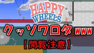 【閲覧注意】残酷さを通り越してクッソワロタな○に様連発の神ゲーム実況【Happy Wheels】