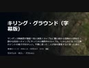 キリング・グラウンド（字幕版）恐怖の人間狩り