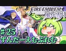 【ずんもち実況】ずんだーえむぶれむ風花雪月Part25