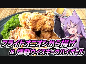 【ハイボール祭り夏の陣2023】ゆかつま！♯28 フライドオニオンから揚げ&amp;燻製ウイスキーのハイボール【VOICEROIDキッチン】