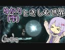【Creaks】ゆかり（雫）ときしむ世界　#26