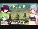 Part.19 ドミネ好きの行くゼルダの伝説ティアーズオブザキングダム【東北きりたん＆ChatGPTずんだもん＆小春六花実況】