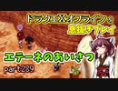 【東北きりたん実況】ドラクエⅩオフラインを息抜きプレイ part289
