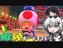 仮免ドライバーアリアルさん #92【マリオカートツアー】
