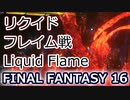 FF16：リクイドフレイム戦 Liquid Flame battle