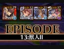 千年戦争アイギス 統帥の塔 第13階層 135300pt イベユニのみ