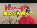 【アニメソング歌ってみた動画】「トム・ソーヤーの冒険」より『誰よりも遠くへ』"Farther than anyone(The Adventures of Tom Sawyer)" by 奥大輔