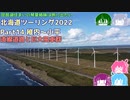 北海道ツーリング2022 Part14～琵琶湖住まいの琴葉姉妹は旅に出たい～【VOICEROID車載】稚内～小平