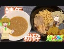 【ぼすきー動画投稿祭】鯖缶粉砕つけ麺