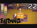 【初見実況】 Eastward part22【飲酒注意】