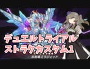 【遊戯王マスターデュエル】デュエルトライアル ストラクカスタム1【VOICEVOX実況】