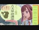 112-117 古文単語解説講座 「きこゆ」～「くちをし」 【大学受験】【古文】【国語】