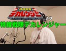 【アニメソング歌ってみた動画】「特捜戦隊デカレンジャー」より『特捜戦隊デカレンジャー』"Tokusou Sentai Dekaranger" Covered by 奥大輔