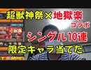 【超獣神祭×地獄楽コラボ】シングルで10連したら限定キャラ出てしまいました！モンスト 10連ガチャ