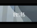 耽溺 / team片道切符 [VocaDuo2023]