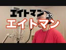【アニメソング歌ってみた動画】「エイトマン」より『エイトマン』"8 man" Covered by 奥大輔