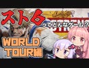 【購入を迷っている方向け】琴葉茜と結月ゆかりのStreetFighter6ってどんなゲーム？　WORLD TOUR編【VOICEROID実況】