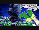 【ずんもち実況】ずんだーえむぶれむ風花雪月Part26
