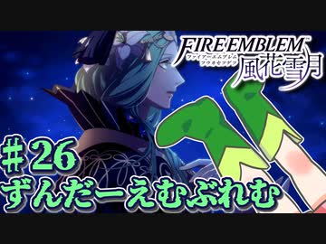 【ずんもち実況】ずんだーえむぶれむ風花雪月Part26