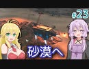 【Stranded Alien Dawn】未知の星に墜落してしまったゆかりの村作り 砂漠編 #23【A.I.VOICE】