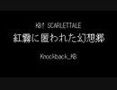 紅霧に匿われた幻想郷 【上海紅茶館　～ Chinese Tea】【KB! SCARLETTALE】