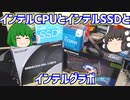 【自作PC】インテルCPUとインテルSSDとインテルグラボでメインPCを作ろうとする動画。【ゆっくり】