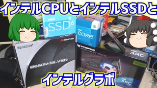 【自作PC】インテルCPUとインテルSSDとインテルグラボでメインPCを作ろうとする動画。【ゆっくり】