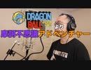 【アニメソング歌ってみた動画】「ドラゴンボール」より『魔訶不思議アドベンチャー!』"Mysterious Adventure!(DRAGON BALL)" Covered by 奥大輔