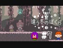 【2人実況】「違う冬のぼくら」♯7【心。視点】
