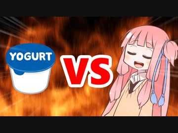 茜ちゃんVSヨーグルト