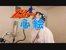 【アニメソング歌ってみた動画】「メジャー」より『心絵』"Kokoroe(MAJOR)" Covered by 奥大輔