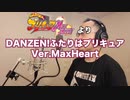 【アニメソング歌ってみた動画】「ふたりはプリキュア Max Heart」より『DANZEN！ ふたりはプリキュア (Ver.Max Heart)』 Covered by 奥大輔