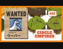 ＃21 【Circle Empires】 ウーバー 【倍速動画】 【steam】