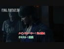 【ネタバレあり】メインストーリー : 光と闇と クエスト : 遺恨 Part 61【FINAL FANTASY XVI】