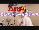 【アニメソング歌ってみた動画】「超電磁ロボ コン・バトラーV」より『コン・バトラーVのテーマ』"Con Butler V Theme" Covered by 奥大輔