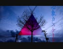 【VOICEROIDカバー】心象カスケード【水奈瀬コウ】