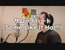 【アニメソング歌ってみた動画】「銀魂’」より『サムライハート (Some Like It Hot!!)』"Samurai Heart (Some Like It Hot !!)(Gintama ’)"