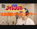 【アニメソング歌ってみた動画】「五星戦隊ダイレンジャー」より『五星戦隊ダイレンジャー』"Gosei Sentai Dairanger" Covered by 奥大輔