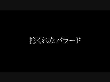 【VocaDuo2023】捻くれ者のバラード feat.初音ミク / ANYAMS