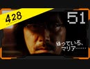 428 〜封鎖された渋谷で〜 プレイ日記 #51