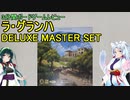 【3分間ボードゲームレビュー】ラ・グランハ DELUXE  MASTER SET