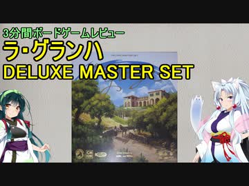 【3分間ボードゲームレビュー】ラ・グランハ DELUXE  MASTER SET