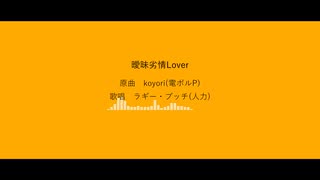 【人力ツイステ】曖.昧.劣.情.L.o.v.e.r